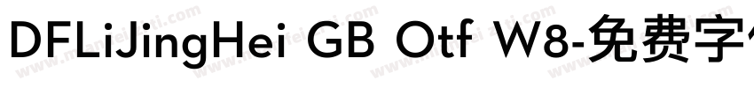 DFLiJingHei GB Otf W8字体转换